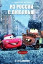 Cars 2 - sette coloratissimi poster russi
