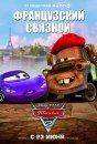 Cars 2 - sette coloratissimi poster russi