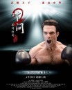 IP Man 2 - tutte le locandine del film di arti marziali con Donnie Yen