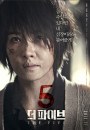 The Five - poster del thriller coreano
