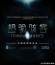 Transcendence - prima locandina dello sci-fi con Johnny Depp